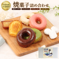 焼きドーナツセット　４個入り（季節で中身変わる）マドレーヌ2個、フィナッシェ2個、流氷クッキー2個【09001】