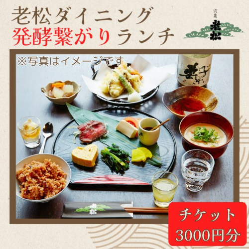 A13　日本酒発祥の地「老松ダイニング 発酵つながりランチ チケット3000円分」　【 老松 酒蔵 ダイニング レストラン 食事券 ランチ チケット 発酵 発酵食 健康食 日本酒 】 2248978 - 兵庫県宍粟市