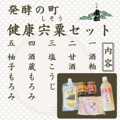 A14　日本酒発祥の地　「発酵の町　健康宍粟セット」【 老松 酒蔵 発酵 発酵食 健康食 日本酒 甘酒 もろみ 麹 糀 こうじ 塩こうじ 】 2248979 - 兵庫県宍粟市