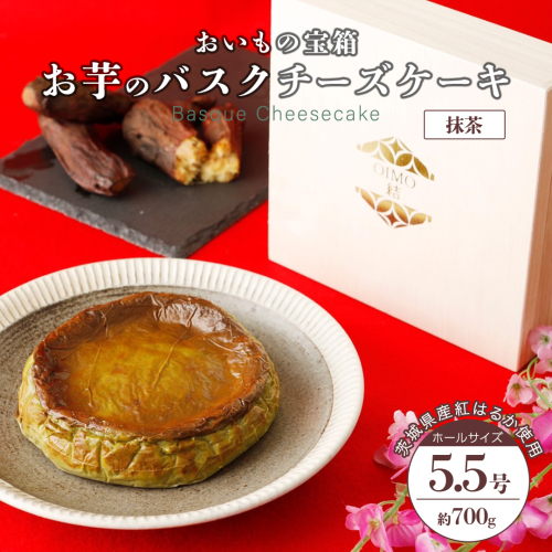 バスクチーズケーキ ホール 【 抹茶 】  バスク チーズケーキ ケーキ お菓子 デザート スイーツ おやつ けーき パーティー 誕生日 ギフト 冷凍 2248981 - 茨城県牛久市