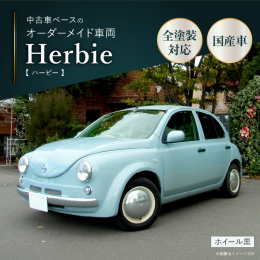 【ふるさと納税】中古車ベースのレトロでかわいいオリジナルカー【ハービー】オーダーメイド車両 H22年式 ボディコーティング：なし ホイ