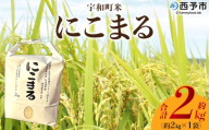 [令和7年産 西予市宇和町産 にこまる 約2kg] お米 コメ 白米 精米 単一原料米 ご飯 晩稲 大粒 精米 ご飯 ライス 穀物 ニコマル 特産品 愛媛県産 西予市産 宇和町産 三好フク 愛媛県 西予市[常温]『2025年10月中旬より順次出荷予定』