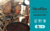Z-15【78coffee】季節のおまかせ珈琲セット［定期便6ヶ月］