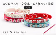 スワロフスキー文字ネーム入りペット首輪【犬用】（Sサイズ、レッド）