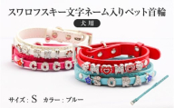 スワロフスキー文字ネーム入りペット首輪【犬用】（Sサイズ、ブルー）