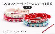 スワロフスキー文字ネーム入りペット首輪【犬用】（Sサイズ、ピンク）