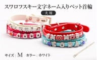 スワロフスキー文字ネーム入りペット首輪【犬用】（Mサイズ、ホワイト）