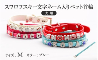 スワロフスキー文字ネーム入りペット首輪【犬用】（Mサイズ、ブルー）