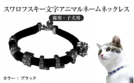 スワロフスキー文字アニマルネームネックレス【猫用・子犬用】（ブラック）