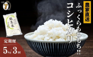 【2026年6月初回発送】令和7年産新米予約【定期便】新潟県産コシヒカリ『能生米』5kg×3回 計15kg 米・食味鑑定士お墨付き 農家直送 2025年産 あぐ里能生 能生米【こしひかり お米 こめ ご飯 ライス ふるさと納税米 ブランド米 5キロ 毎月配送 食品 人気 おすすめ 新潟県 糸魚川市 3か月 3ヶ月 選べる配送月 先行予約】