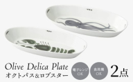 【波佐見焼】olive デリカプレート オクトパス・ロブスター 2点セット パスタ皿【西海陶器】 [OA443]