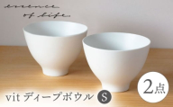 【波佐見焼】【essence】vit ディープボウル 〈S〉 2点セット【西海陶器】 [OA455]