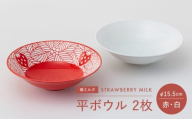 【波佐見焼】苺ミルク 平ボウル 〈赤/白〉 2点セット【西海陶器】 [OA469]