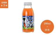 [3ヶ月定期便]津南高原にんじんミックスジュース 200ml × 20本入 新潟県 津南町 (有)フジミヤ