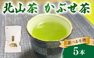 かぶせ茶 5本 80g×5 北山茶 茶葉 お茶 日本茶 飲料 冠茶 煎茶 のような さわやかな 苦渋味 玉露 のような 深い 旨味 被覆栽培 アミノ酸 カテキン おすすめ 水出し 氷出し 急須 茶碗 おちゃ 返礼品 農家応援 産地直送 滋賀県 日野町 ふるさと納税