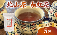 和紅茶 5袋 ティーバック 50個 北山茶 茶葉 お茶 日本茶 国産紅茶 国産 飲料 紅茶 まろやか スイーツ おやつ ティーパック 日本食 和菓子 和食 にも おすすめ 水出し 氷出し 急須 茶碗 コップ グラス 夏 おちゃ 返礼品 農家応援 産地直送 滋賀県 日野町 ふるさと納税