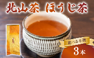 ほうじ茶 3本 150g×3 北山茶 茶葉 焙煎 リラックス 緑茶 カフェイン少ない 香ばしい 就寝前 妊娠中 にも お茶 日本茶 飲料 おすすめ 水出し 氷出し 急須 茶碗 おちゃ 返礼品 農家応援 産地直送 滋賀県 日野町 ふるさと納税