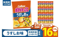 【3回定期便】カルビー ポテトチップスうすしお味（55g） 16個｜Calbee お菓子 菓子 おやつ おかし ぽてち ポテチ スナック おつまみ ジャガイモ じゃがいも（93-02）