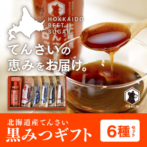 北海道てんさい黒みつギフト《6種セット》 ABBK001 2249507 - 北海道網走市