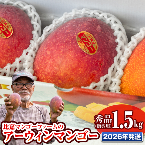 【2026年発送】比嘉マンゴーファームのアーウィンマンゴー　秀品（贈答用）1.5kg 2249508 - 沖縄県南風原町