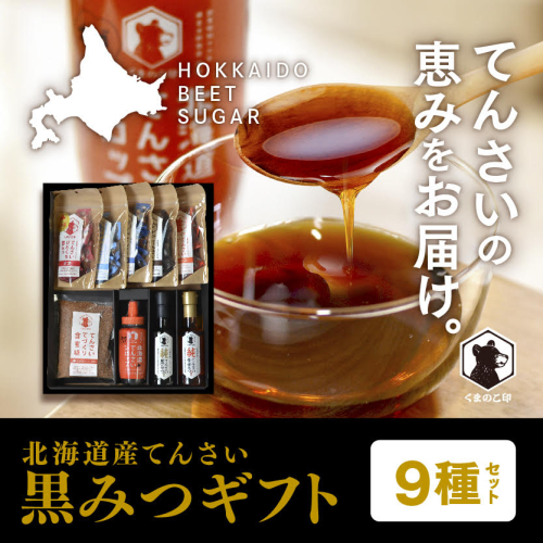 北海道てんさい黒みつギフト《9種セット》 ABBK002 2249509 - 北海道網走市