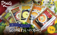 [ダニエルズ]京の味わいのスープ5種|京都 本格イタリアン 有名店 自然派スープ 人気[ 京都イタリアンのスープ詰め合わせ 保存料不使用 クラムチャウダー オマール海老のビスク コーンポタージュ ミネストローネ 簡単 時短 レンチンのみ 冷凍 グルメ 人気 おすすめ ギフト プレゼント 贈答 お取り寄せ 通販 送料無料 ふるさと納税 ]