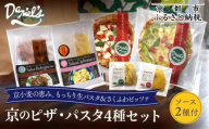 [ダニエルズ]京のピザ・パスタ4種セット|京都 本格イタリアン 有名店 人気[ ピザ2種(マルゲリータ,ジェノベーゼ)&パスタ2種(スパゲッティ,フェトチーネ)&パスタソース2種(ボロネーゼ,カルボナーラ) 簡単 時短 グルメ 人気 おすすめ ギフト プレゼント 贈答 お取り寄せ 通販 送料無料 ふるさと納税 ]