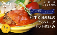 [ダニエルズ]和牛と国産豚のハンバーグ トマト煮込み 5個入り|京都 本格イタリアン 有名店 人気[ 簡単 時短 レンチンのみ 冷凍 グルメ 人気 おすすめ ギフト プレゼント 贈答 お取り寄せ 通販 送料無料 ふるさと納税 ]