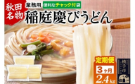 《定期便3ヶ月》稲庭慶びうどん 業務用切落し 2.4kg（800g×3袋）《保存に便利なチャック付き》