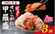 【訳あり】【2024年産　数量限定】プチプチ食感の外子と濃厚な内子 せいこがに 甲羅盛  70～80g×3個（中大サイズ）7日以内発送 [A-007023] / ずわいがに 甲羅盛り かに 蟹 解禁がに 蟹 ガニ 冷凍 せいこ セイコガニ ズワイガニ 蟹味噌 かに味噌 かにみそ むき身 カニ 正月