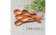 みよし漆器本舗 マルチスプーン 食洗機対応 17cm 5本セット 木製 紀州PROコート 漆塗り