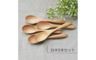 みよし漆器本舗 マルチスプーン 食洗機対応 17cm 5本セット 木製 紀州PROコート 白木