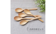 みよし漆器本舗 天然木製 カレースプーン 食洗機対応 18cm 5本セット 木製 紀州PROコート 白木