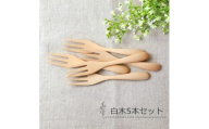 みよし漆器本舗 マルチフォーク 食洗機対応 15cm 5本セット 木製 白木