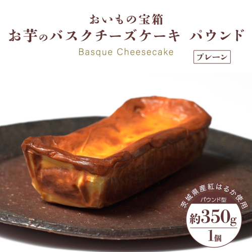 バスクチーズケーキ パウンド 【 プレーン 】  バスク チーズケーキ ケーキ お菓子 デザート スイーツ おやつ けーき パーティー 誕生日 ギフト 冷凍 2249890 - 茨城県牛久市