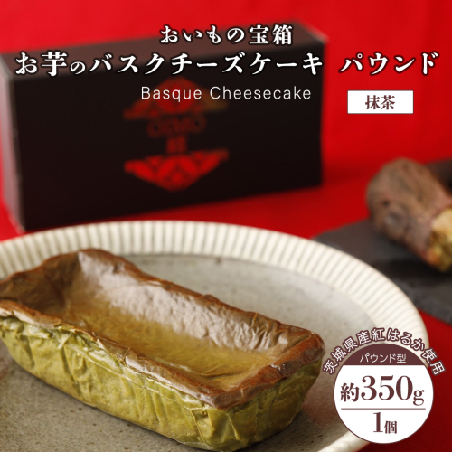 バスクチーズケーキ パウンド 【 抹茶 】 バスク チーズケーキ ケーキ お菓子 デザート スイーツ おやつ けーき パーティー 誕生日 ギフト 冷凍 2249893 - 茨城県牛久市