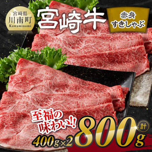 ※発送時期が選べる※宮崎牛赤身すきしゃぶ 800g (400g×2) 【 肉 牛肉 国産 宮崎県産 宮崎牛 黒毛和牛 和牛 すき焼き しゃぶしゃぶ 焼きしゃぶ 4等級 A4ランク ウデ モモ 】 2249894 - 宮崎県川南町