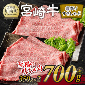 ※発送時期が選べる※宮崎牛霜降りすきしゃぶ 700g (350g×2) 【 肉 牛肉 国産 宮崎県産 宮崎牛 黒毛和牛 和牛 すき焼き しゃぶしゃぶ 焼きしゃぶ 4等級 A4ランク 肩ロース 】 2249896 - 宮崎県川南町