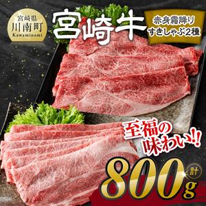 ※発送時期が選べる※宮崎牛赤身霜降りすきしゃぶ2種 800g 【 肉 牛肉 国産 宮崎県産 宮崎牛 黒毛和牛 和牛 すき焼き しゃぶしゃぶ 焼きしゃぶ 4等級 A4ランク 肩ロース ウデ モモ 】 2249898 - 宮崎県川南町