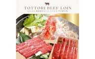 鳥取和牛 すきやき用ロース肉 1kg
