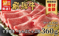 【9/1～9/30限定寄付金額】【最短翌日発送】 飛騨牛 ロースまたは肩ロース すき焼き・しゃぶしゃぶ用 360g ロース カタロース 肩ロース 牛肉 和牛 肉 すき焼き しゃぶしゃぶ 東白川村 岐阜 贅沢 霜降り 鍋 養老ミート