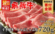 【9/1～9/30限定寄付金額】【最短翌日発送】 飛騨牛 ロースまたは肩ロース 720g (360g×2パック) すき焼き・しゃぶしゃぶ用 牛肉 和牛 肉 すき焼き しゃぶしゃぶ 贅沢 東白川村 岐阜 霜降り 鍋 ロース 肩ロース カタロース 養老ミート
