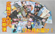 広報誌「広報さんのへ」【定期便・12回お届け！】