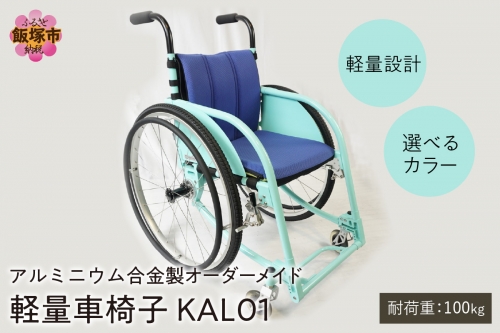【S-005】アルミニウム合金製 軽量車椅子 KAL01 オーダーメイド 22502 - 福岡県飯塚市