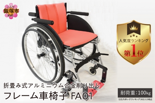 【S-006】折畳み式アルミニウム合金削り出しフレーム車椅子 FA01 22503 - 福岡県飯塚市