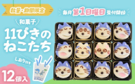 かわいい!和菓子「11ぴきのねこたち」[毎月11セット限定]スイーツ 和菓子 猫 ねこ お菓子 キャラクター 青森県三戸町 AJ-20-002