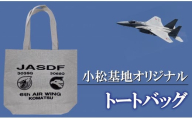 小松基地オリジナル　トートバッグ（へヴィーキャンバス）　ナチュラル