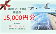 道の駅のと千里浜オリジナル商品券 15000円 クーポン券 金券 ギフト券 プレゼント 贈答品 贈り物 地域振興券 地域商品券 商品交換券 道の駅利用券 観光地 千里浜なぎさドライブウェイ 千里浜海岸 石川県 羽咋 能登 災害復興 復興支援