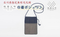 [L036] 能登上布 巾着ポシェット 色柄おまかせ [YAMAZAKI NOTOJOFU]