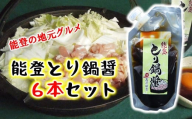 名物 とり 白菜 鍋 たれ 180ml 6袋 セット 家族団らん 鍋つゆ なべつゆ 調味料 とりなべ とり鍋 鶏鍋 とりなべのたれ 鶏なべのたれ 白菜なべ はくさいなべ 白菜鍋 はくさい鍋 鍋の素 なべの素 鍋料理 なべ料理 冬 の 定番 冬グルメ 冬の味覚 寒い 季節 石川